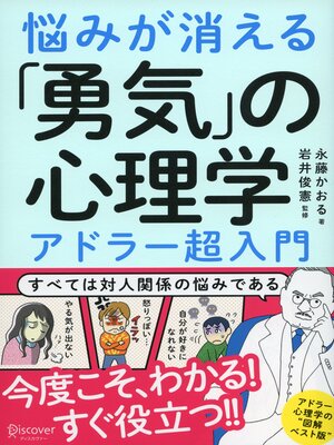 cover image of 悩みが消える「勇気」の心理学 アドラー超入門